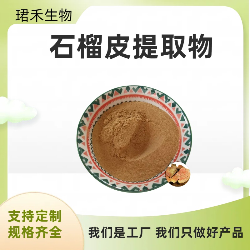 石榴皮提取物 石榴皮鞣花酸 多酚 水溶石榴皮浸膏 可定制