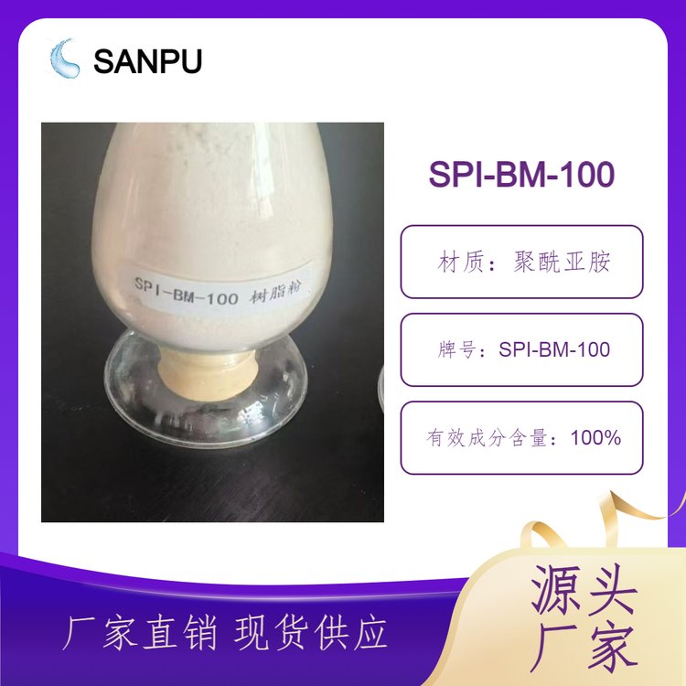 三普聚酰亚胺 SPI-BM-100可溶解聚酰亚胺 水相PI