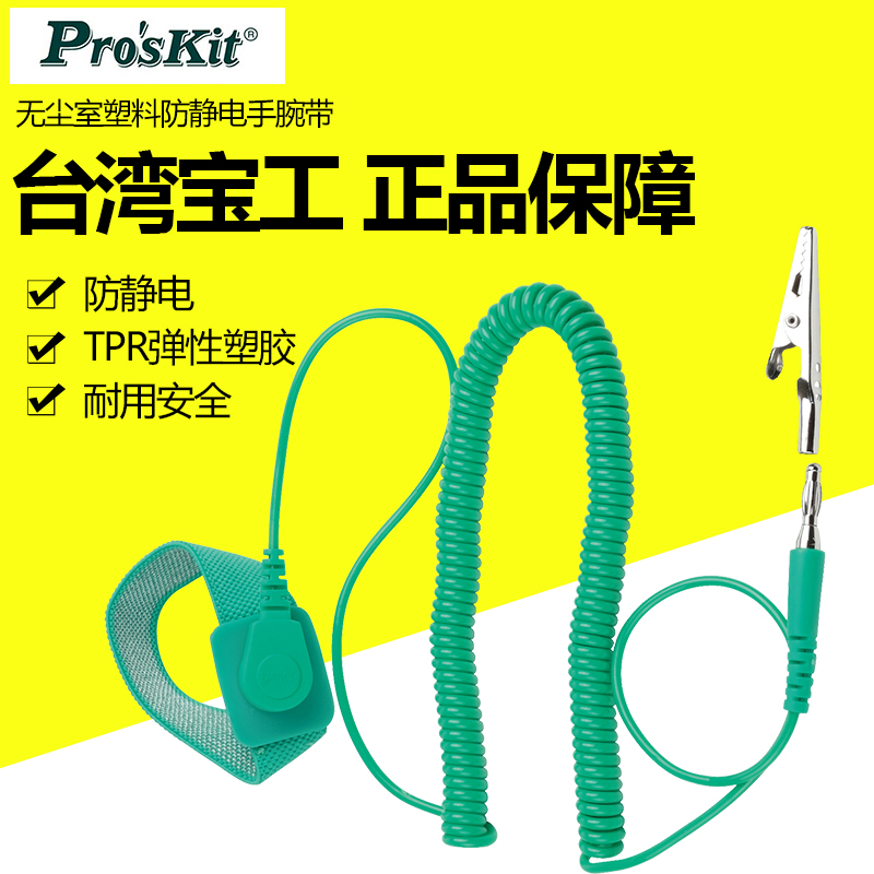 台湾宝工绿色有绳防静电手腕带静电手腕 防静电手环有线 AS-611