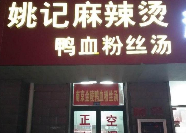 姚记鸭血粉丝