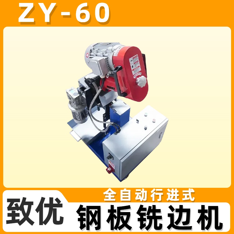 不锈钢圆弧铣边机 多功能坡口机 按需求定制 坡口噪音小 致优