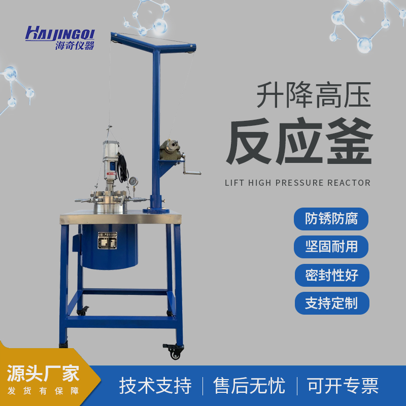 升降型不锈钢高压反应釜 滑轮升降 省时省力 静密封结构密封性好