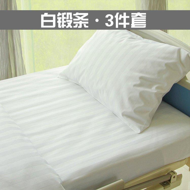 美斯尼医院床上用品床单被罩棉床笠床罩病房白色缎条三件套