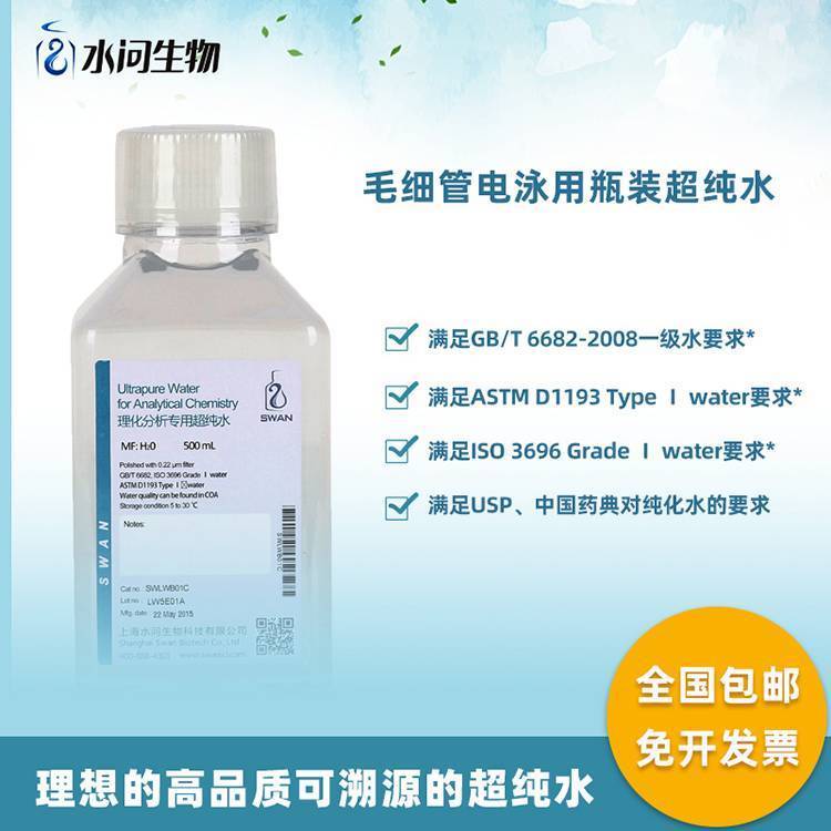 毛细管电泳用瓶装超纯水 （500ml*2瓶/ 包装）提供水质参数检测报告