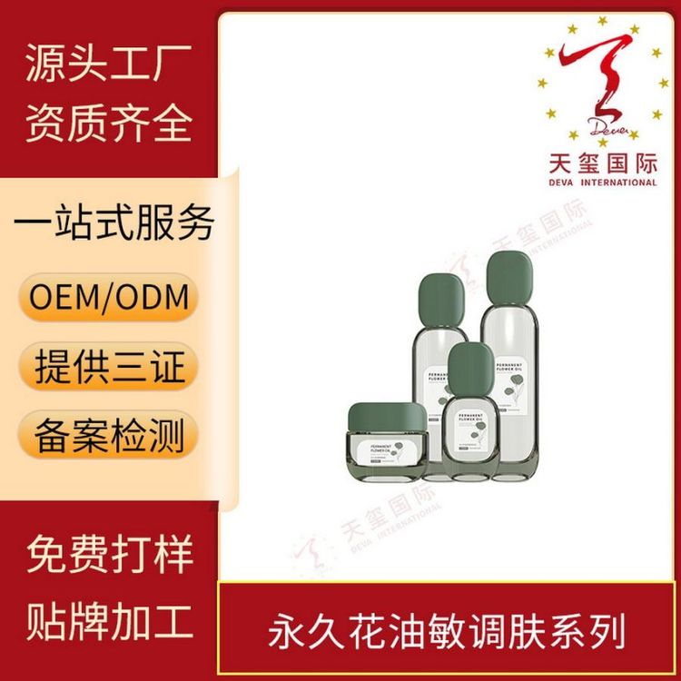 天玺永久花油敏调肤系列修复油敏肌保湿补水贴牌生产OEM代加工