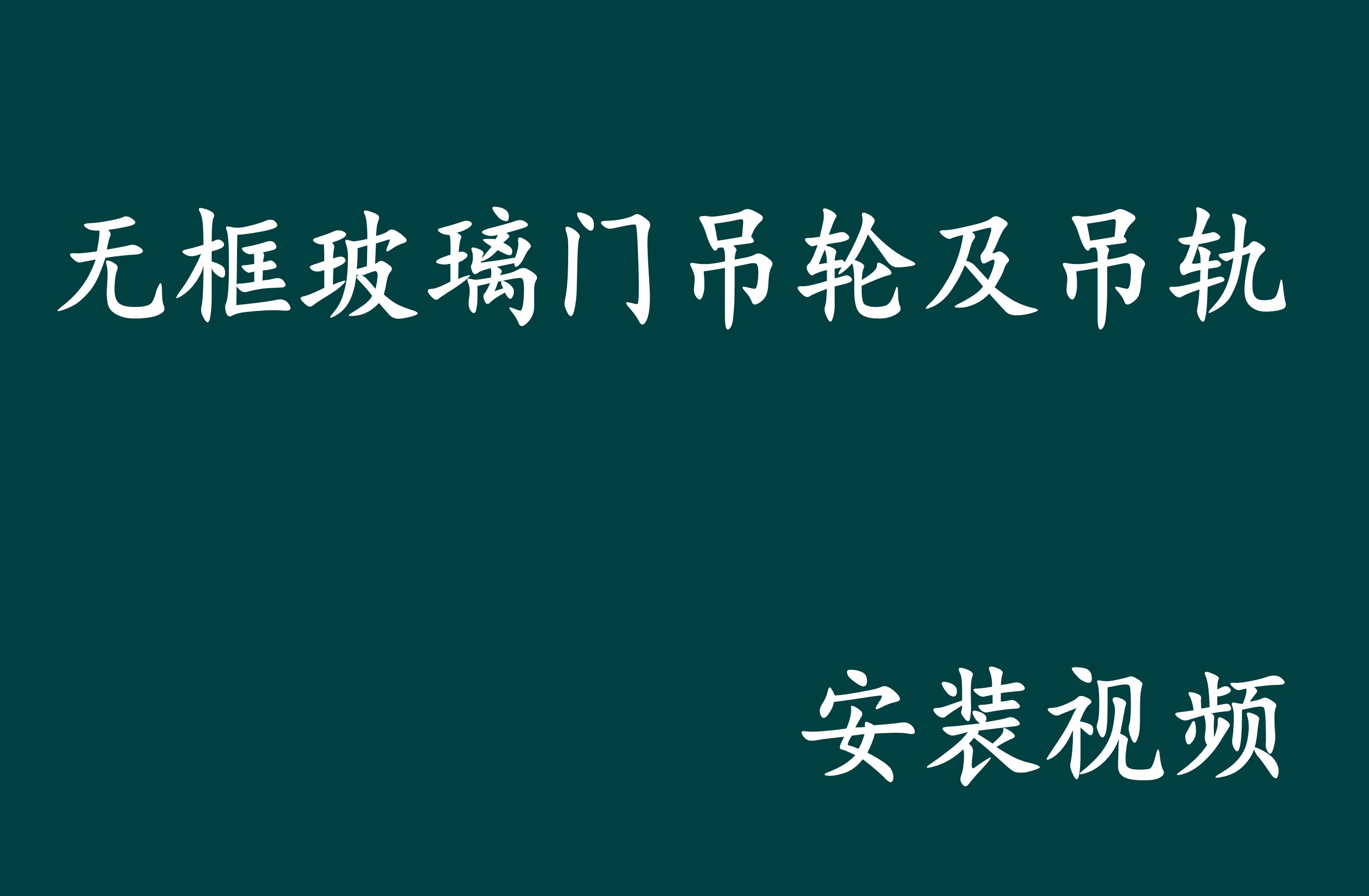 不锈钢吊轮轨道推拉门无框玻璃门夹吊门移轮吊夹轱辘平移门滑轮