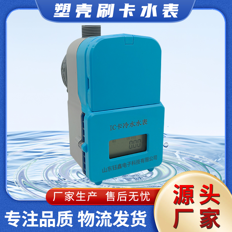 钰鑫科技感应式刷卡水表 防水防潮塑壳自来水IC卡预付费冷水表DN15