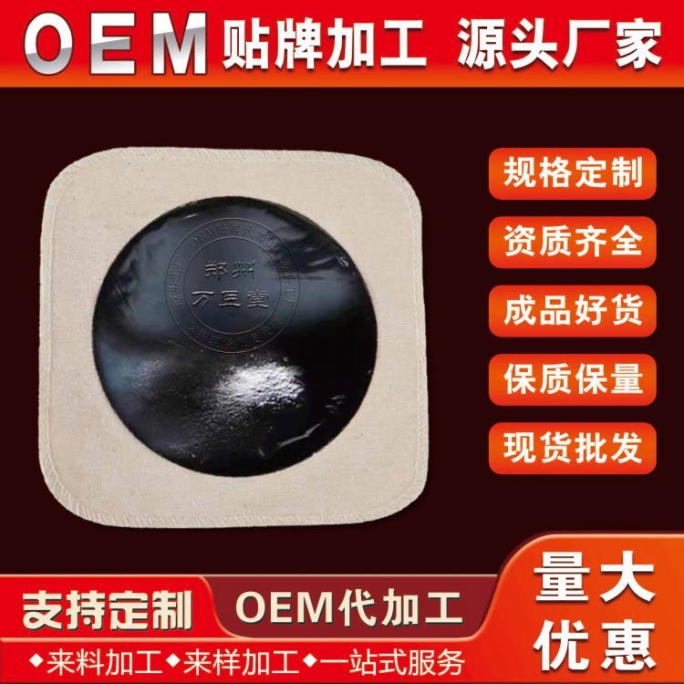 万医堂传统黑膏贴批发 现货厂家直供 oem贴牌代加工