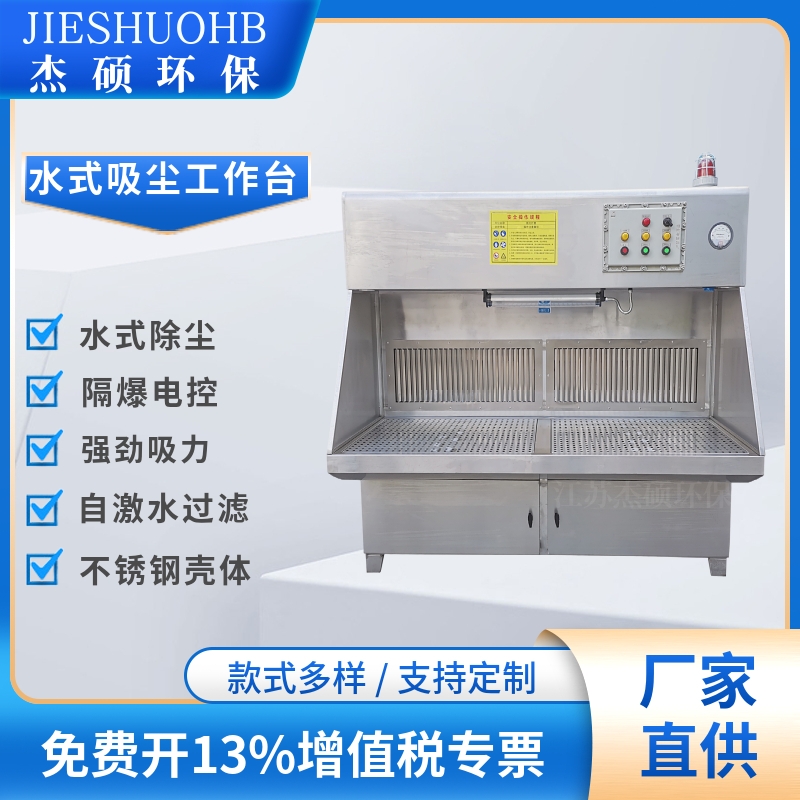 湿式除尘工作台 工件打磨抛光防爆水式操作台 铝镁粉尘清灰台