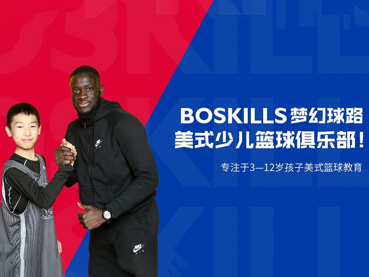 Boskills梦幻球路少儿篮球运动馆