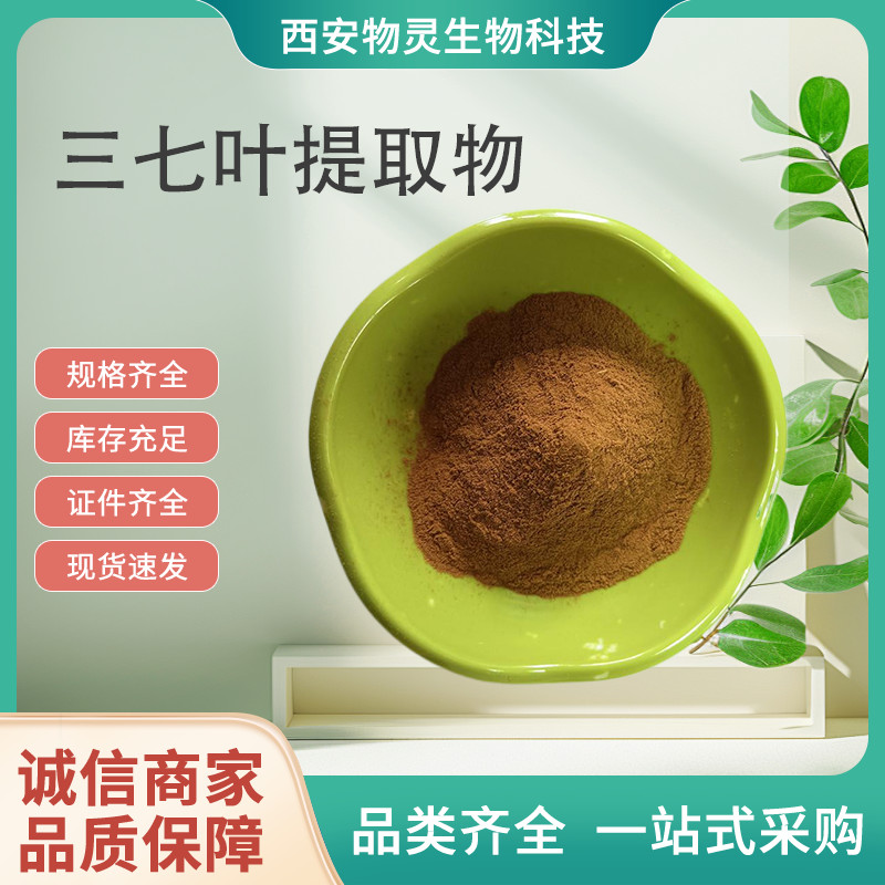 三七叶提取物 田七叶 浓缩粉 10:1比例 萃取浸膏 原料 棕黄色