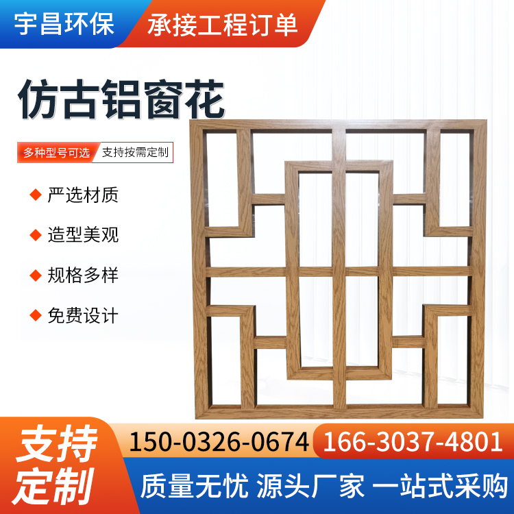 铝合金焊接窗花 仿古建筑门窗 木纹铝花格格栅 中式屏风