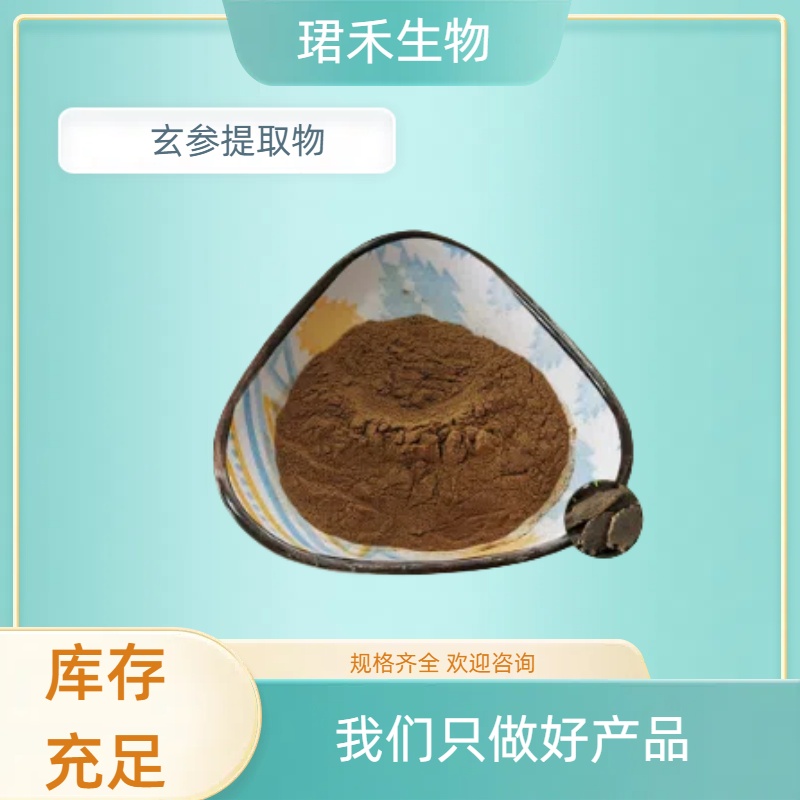 玄参提取物 水溶性好10 ：1比例 食品级 散装可定制
