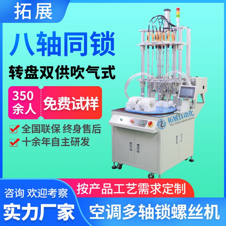 拓展空调自动锁螺丝机 八轴吹气式上螺丝机器 电动打螺丝设备