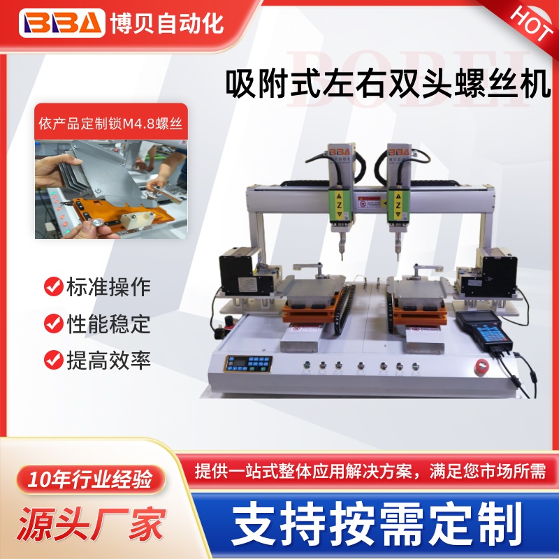 博贝吸附式左右双头双平台交替作业自动拧紧螺丝设备锁M4.8圆头