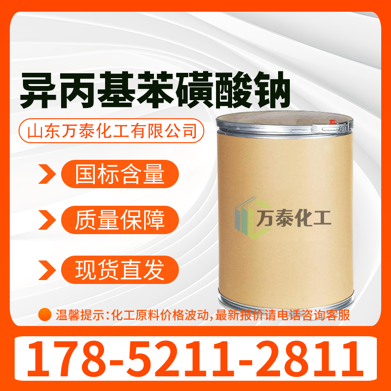 异丙基苯磺酸钠 32073-22-6 偶合剂 助溶剂 scs40