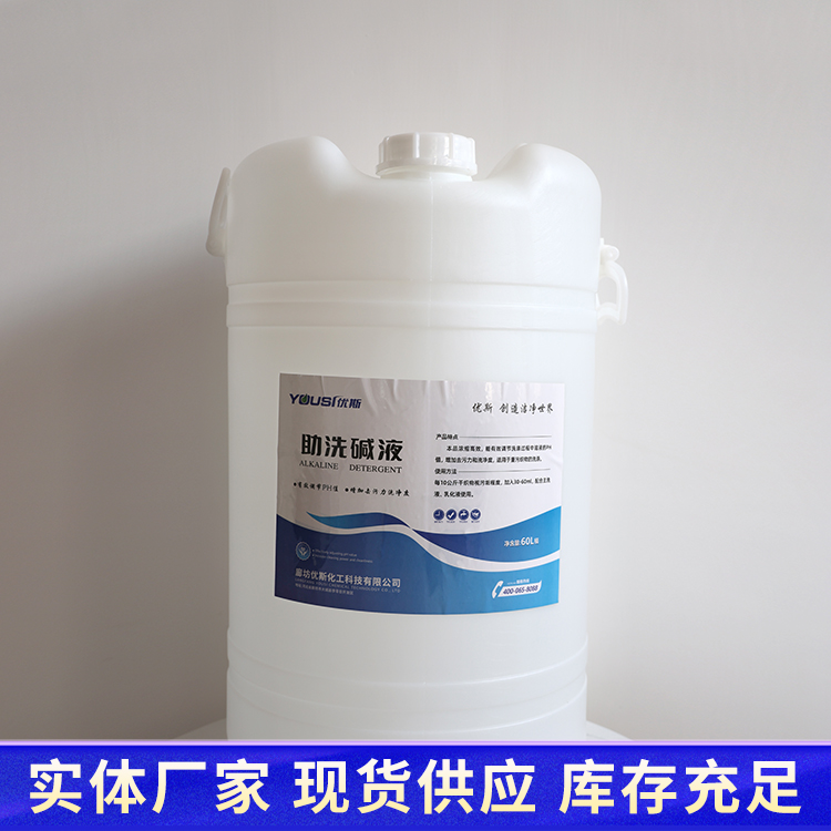 医院用助洗碱液 工业洗衣房用 碱性添加剂 强力去污去渍 优斯