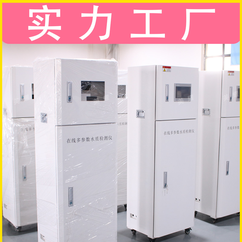 多参数水质监测仪余氯浊度PH电导率温度监测