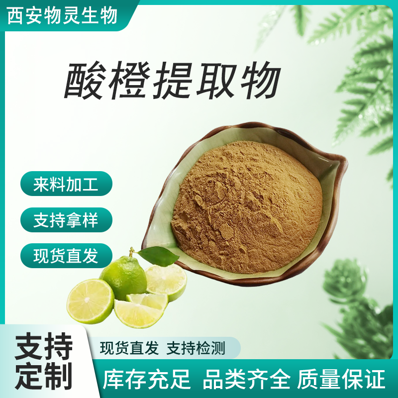酸橙提取物 浓缩干燥萃取 果汁粉 食品级 水溶 固体饮料原料 物灵生物