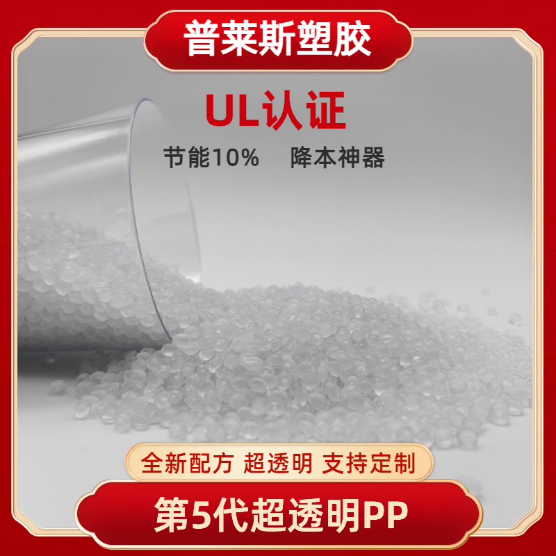 高透明PP塑料温度 比重轻 高熔指 高流动性 高产能 用途航空杯 普莱斯