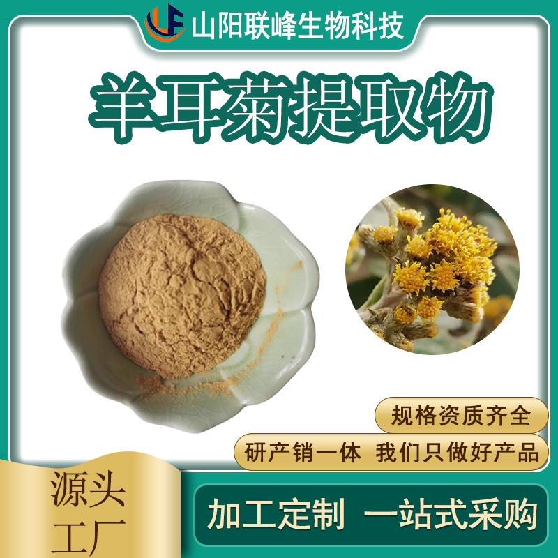羊耳菊提取物 20:1 比例提取 高倍浓缩 羊耳菊粉 可水溶 联峰生物 可拿样
