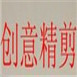 创艺精剪美发