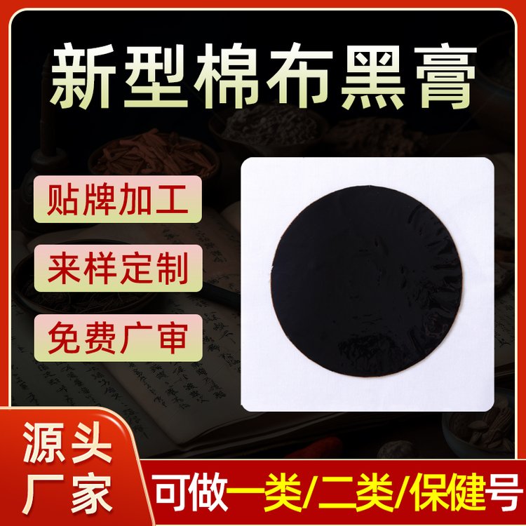 福景出品棉布老黑膏药 贴牌代加工 颈肩腰腿痛患者福音