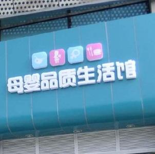宝莲灯母婴店