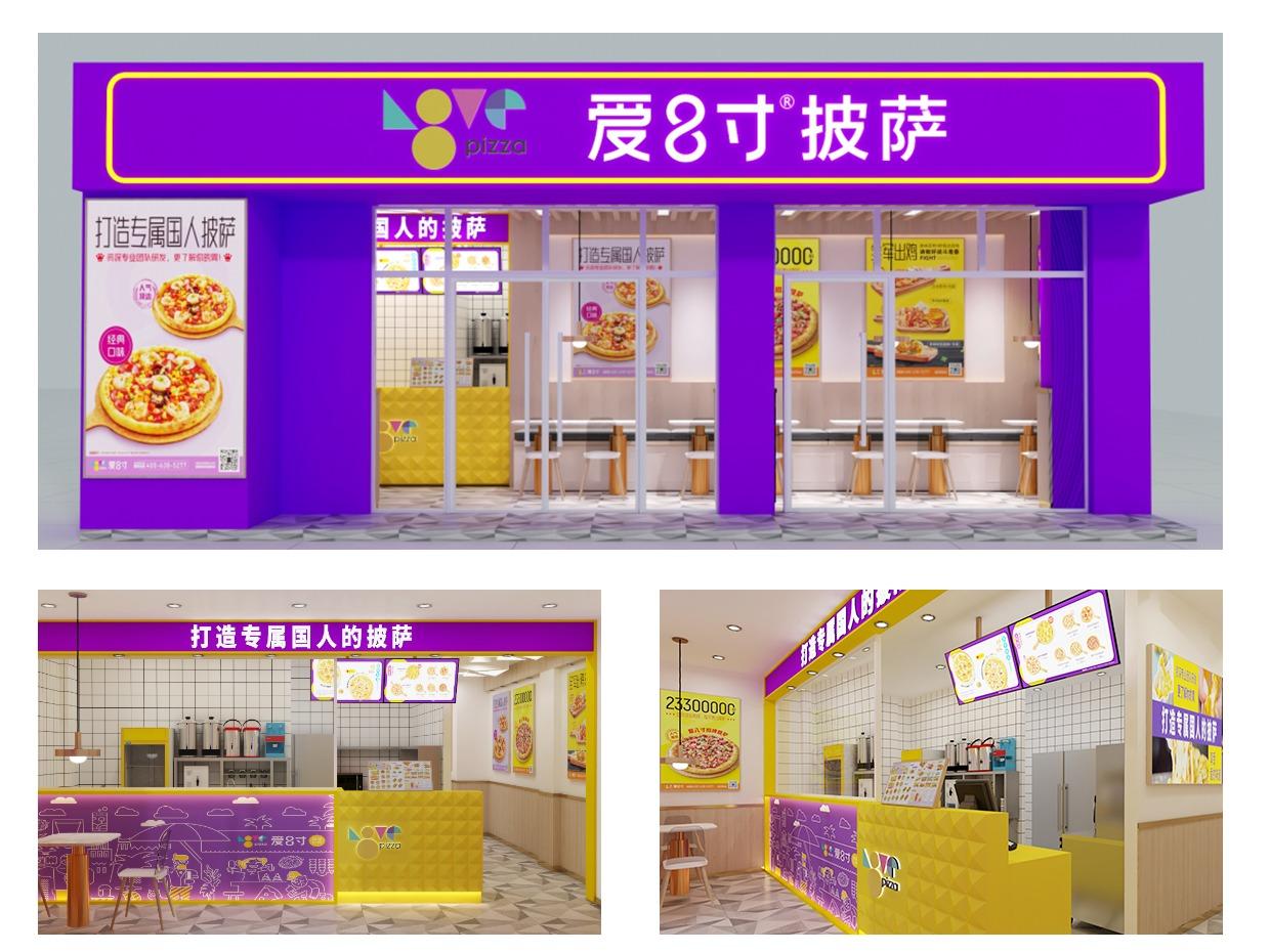 爱8寸披萨