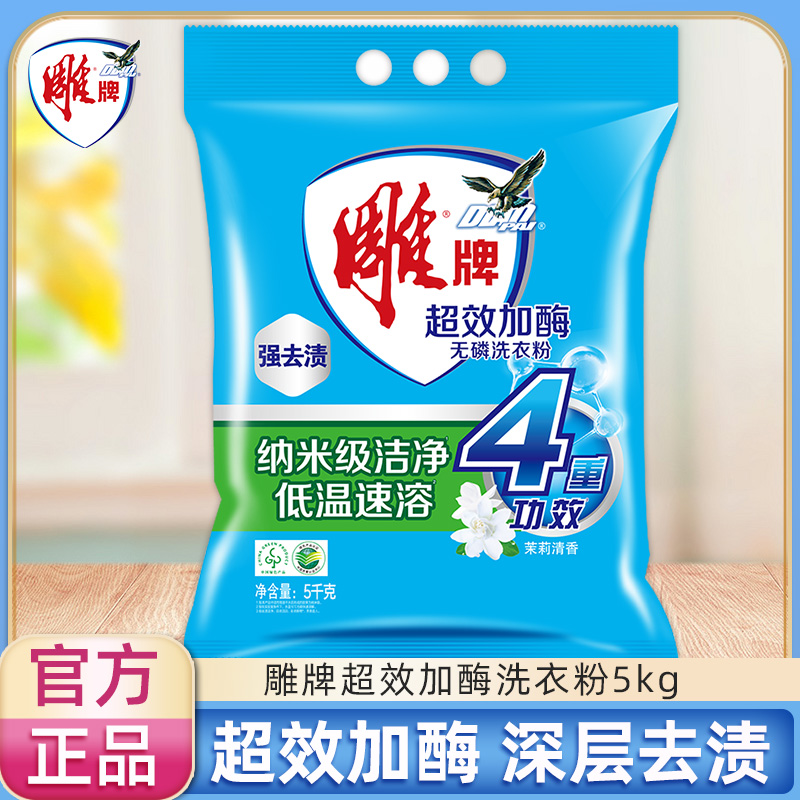 雕牌超效加酶无磷型洗衣粉10斤5kg机洗专用实惠装家用洗衣服批发