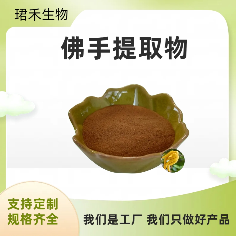 佛手提取物 水溶性棕色粉末 佛手柑粉 多规格可定制