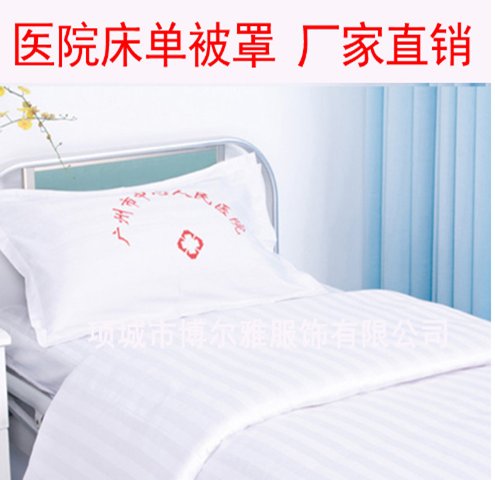 博尔雅医院床单被罩枕套三件套养老院卫生室诊所病床床上用品棉