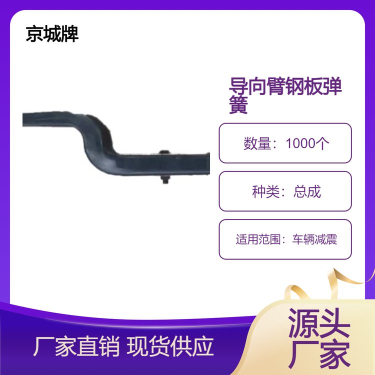 京城牌导向臂钢板弹簧总成 适用于车辆减震 托盘包装