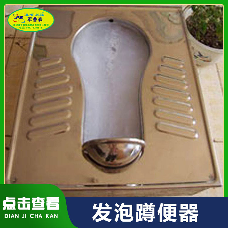 普森厕所泡沫封堵不锈钢发泡蹲便器 发泡均匀 节水防臭