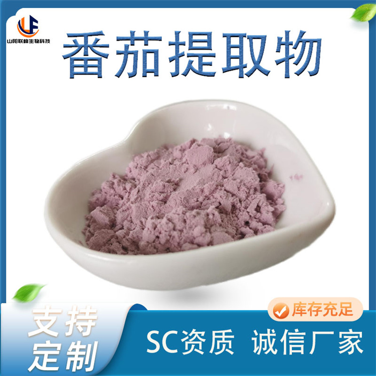 联峰生物 番茄提取物 水溶 果蔬 西红柿粉 原料厂家 品质保证 1kg起
