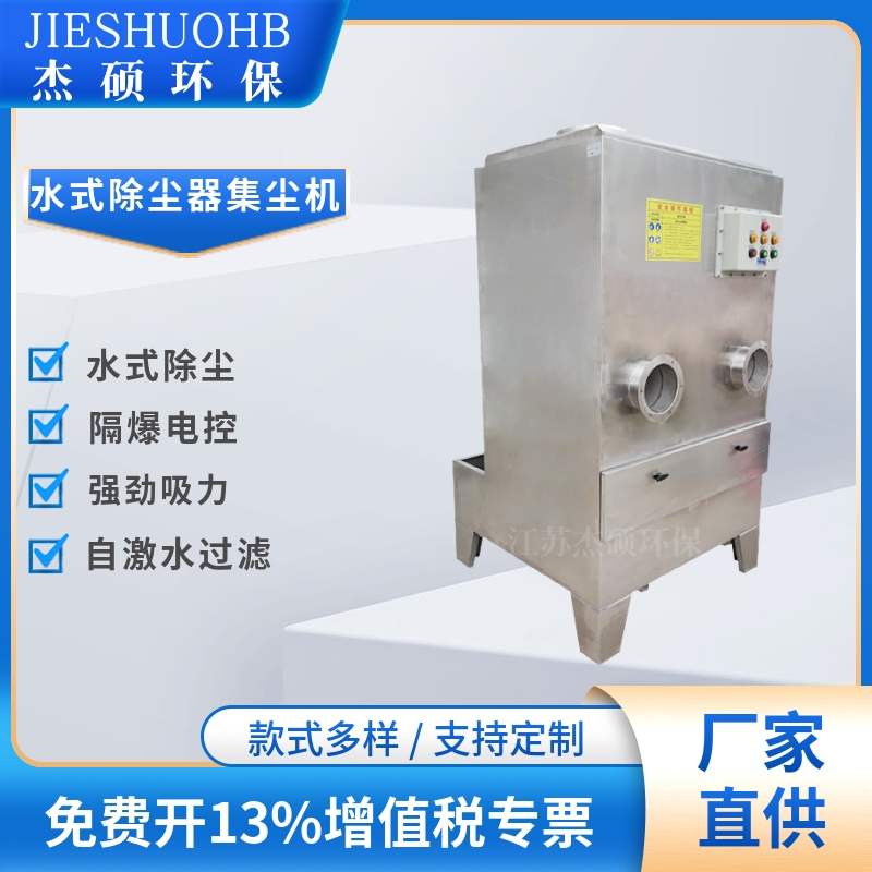 2.2KW湿式集尘器 防爆水式除尘器 工件去毛刺水循环喷淋吸尘机