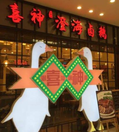 喜神潮汕味道