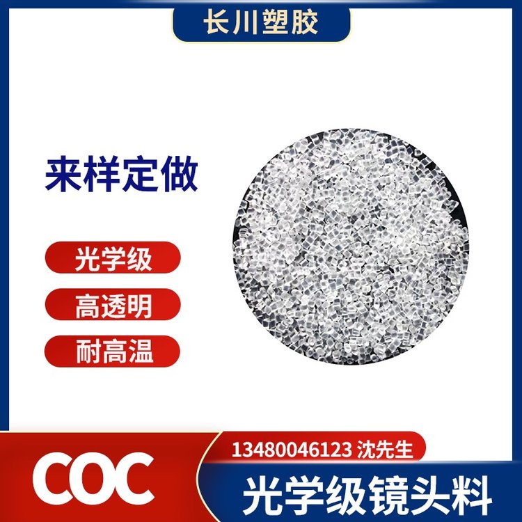 光学级C0C镜头料低介电常数 医疗专用高透明 耐高温塑胶料 长川