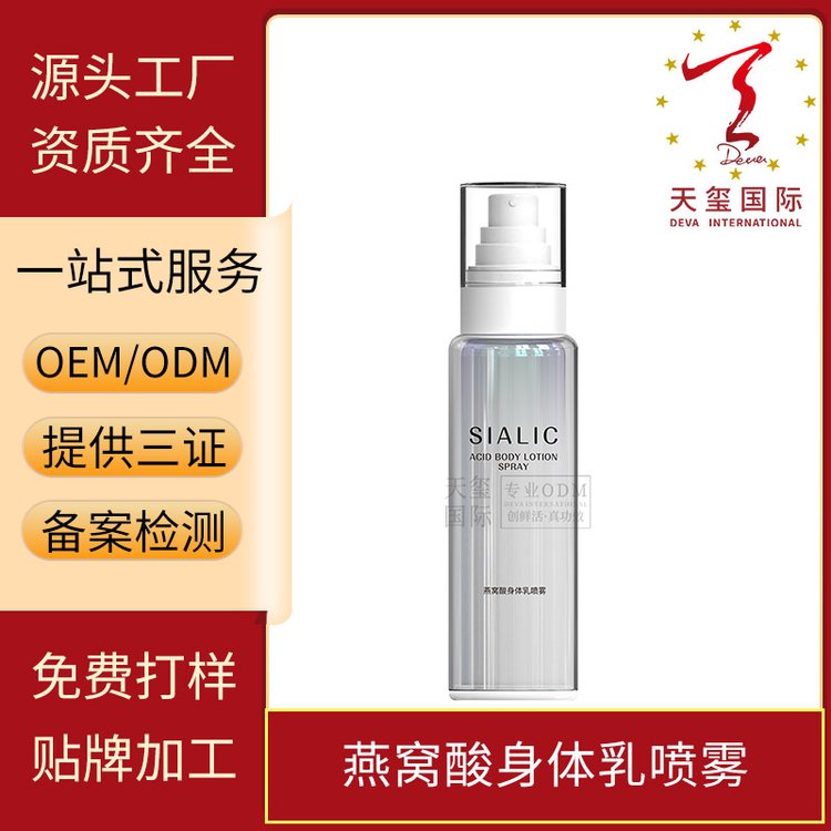 天玺燕窝酸身体乳喷雾护肤品OEM定制补水保湿润肤乳化妆品代加工