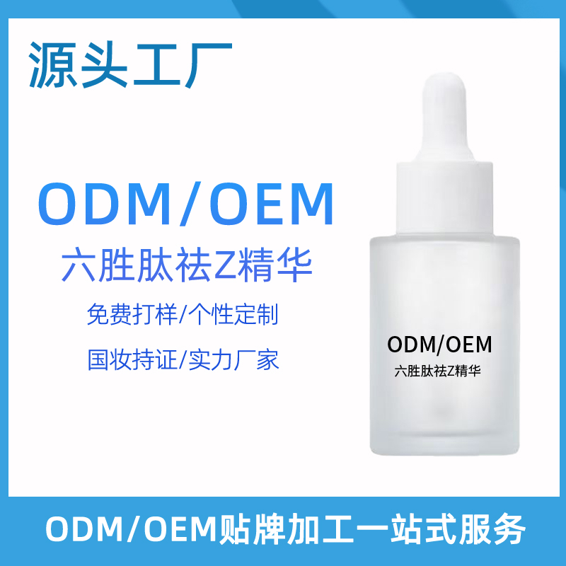 六胜肽去Z精华OEM贴牌加工 淡化细纹提拉紧致去自由基收缩毛孔精华