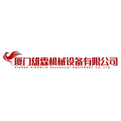 厦门雄霖机械设备有限公司