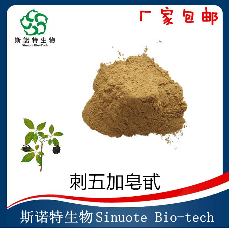 刺五加皂甙0.8% 浓缩西伯利亚人参粉 浸膏 1公斤起订 含运费