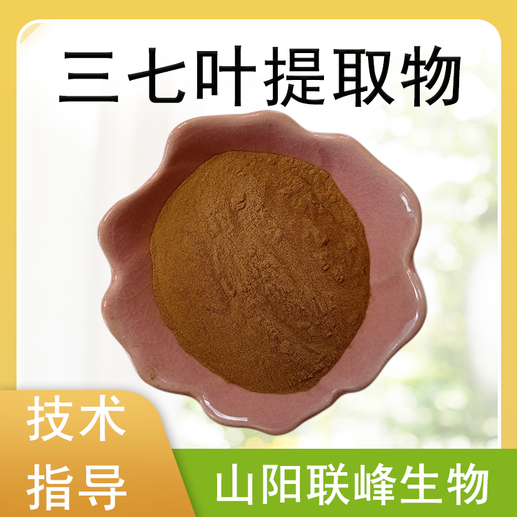三七叶提取物 10：1水溶浓缩粉 三七叶粉 植物萃取原料 1公斤起订