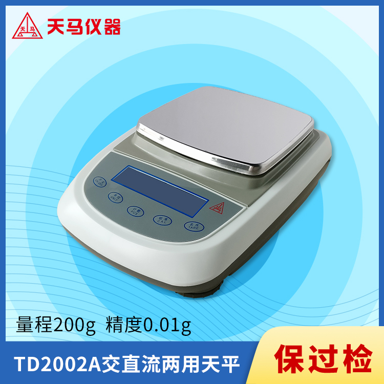 天马TD-A系列电子天平TD2002A 量程200g 精度0.01g 插电/干电池