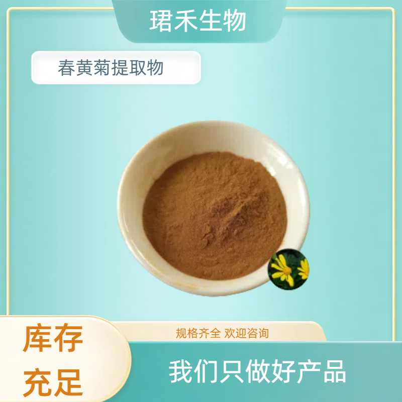 春黄菊提取物10:1 水溶浓缩粉 浸膏 化妆品原料 可定制规格