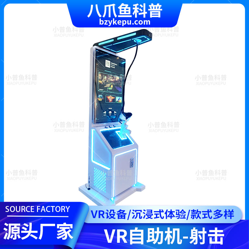 VR自助机 vr射击游戏体验设备 游艺机 单人射击游戏 沉浸式游戏体验