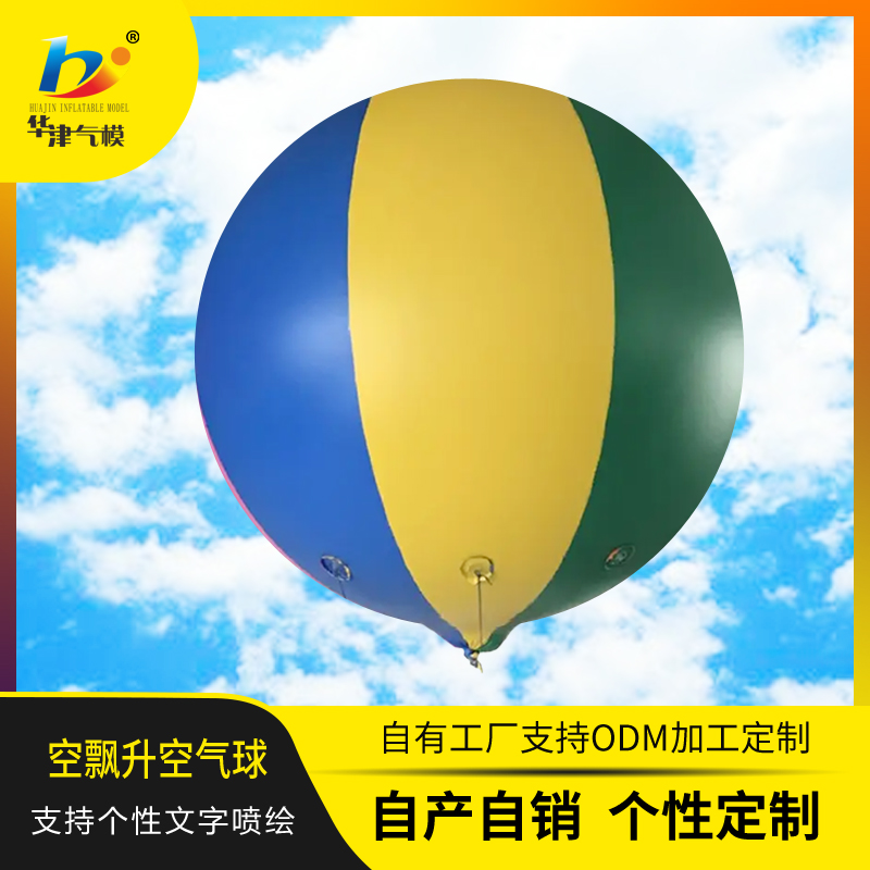 华津气模厂家定做升空空飘气球印字企业logo