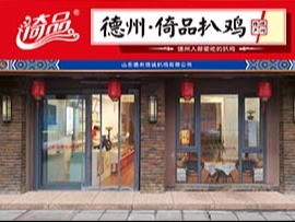 德州倚品扒鸡