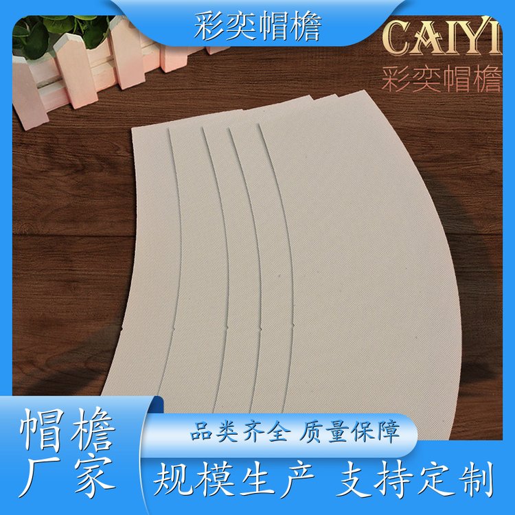 彩奕帽檐批发 运动帽帽沿 柔韧性好 成人帽子配件 规格齐全