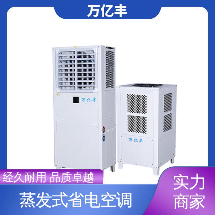 万亿丰 高性能 蒸发式省电空调 养殖场大棚专用 免费咨询 提供设计方案